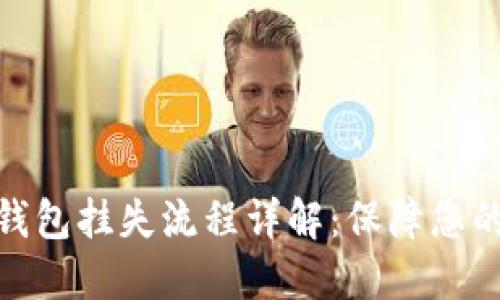 数字货币钱包挂失流程详解：保障您的资产安全