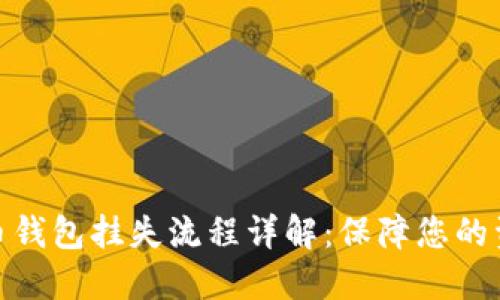 数字货币钱包挂失流程详解：保障您的资产安全