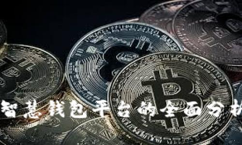 区块链智慧钱包平台的全面分析与推荐