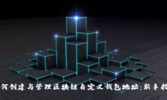 如何创建与管理区块链自