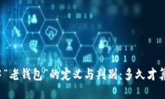 标题区块链中“老钱包”