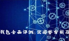 虚拟币OKPay钱包全面评测：