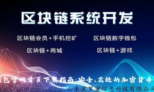 比特派钱包官网首页下载指南：安全、高效的加密货币管理工具