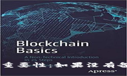 易于理解且的
虚拟币钱包备份的重要性：如果没有备份，你会失去什么？