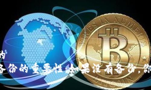 易于理解且的
虚拟币钱包备份的重要性：如果没有备份，你会失去什么？