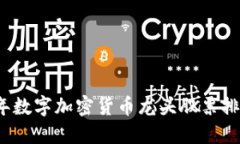 标题2023年数字加密货币龙