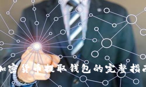 加密货币提取钱包的完整指南