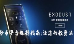 2023年炒币平台选择指南：