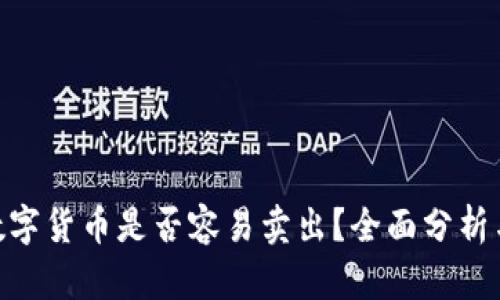 Gopay上数字货币是否容易卖出？全面分析与实用指南