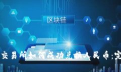 虚拟币交易所如何成功兑