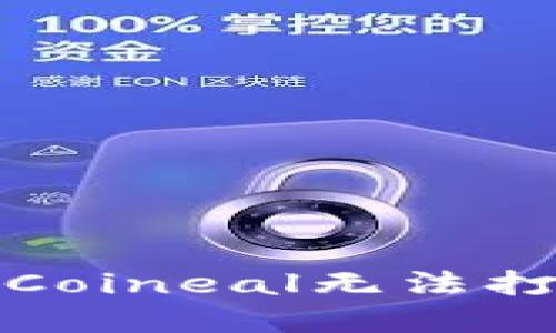 如何解决Coineal无法打开的问题