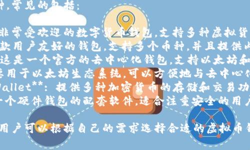 虚拟币钱包软件有很多种，常见的包括：

1. **Coinbase**: 一款非常受欢迎的数字货币钱包，支持多种虚拟货币的存储和交易。
2. **Exodus**: 这是一款用户友好的钱包，支持多个币种，并且提供内置交易功能。
3. **Trust Wallet**: 这是一个官方的去中心化钱包，支持以太坊和其他ERC20代币。
4. **MetaMask**: 主要用于以太坊生态系统，可以方便地与去中心化应用（DApps）进行交互。
5. **Blockchain.com Wallet**: 提供多种加密货币的存储和交易功能，安全性较高。
6. **Ledger Live**: 一个硬件钱包的配套软件，适合注重安全的用户。

这些钱包软件各有优势，用户可以根据自己的需求选择合适的虚拟币钱包。