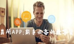 Bitbase交易所APP：新手必备