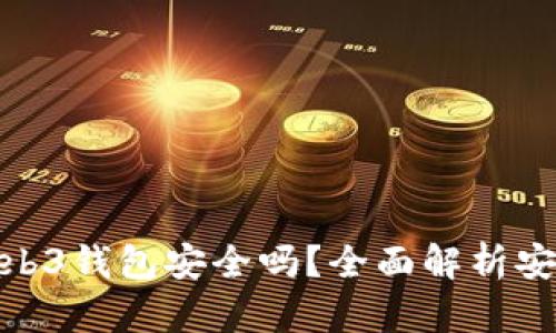 欧意界面Web3钱包安全吗？全面解析安全性与风险