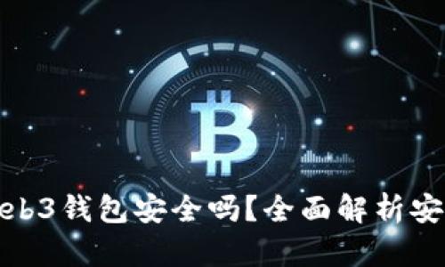 欧意界面Web3钱包安全吗？全面解析安全性与风险
