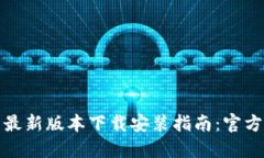 小狐钱包最新版本下载安