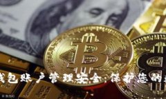 区块链钱包账户管理安全