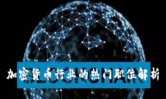 加密货币行业的热门职位