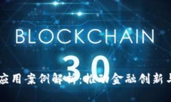 区块链金融应用案例解析