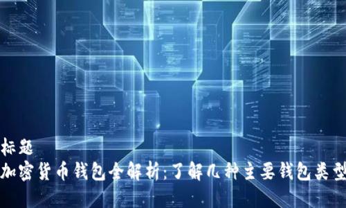 标题
加密货币钱包全解析：了解几种主要钱包类型