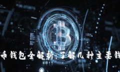 标题加密货币钱包全解析
