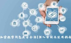 加密数字钱包是否合法？