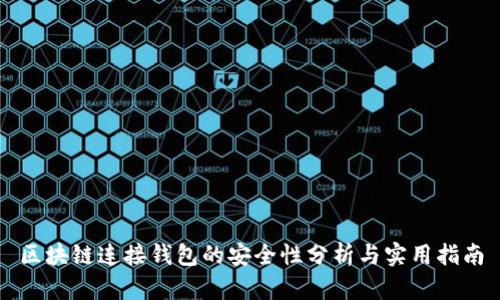 区块链连接钱包的安全性分析与实用指南