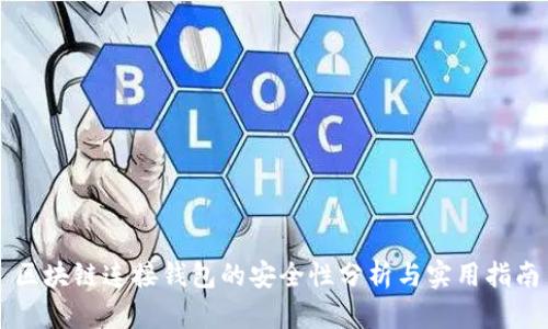 区块链连接钱包的安全性分析与实用指南