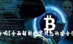 波宝钱包安全吗？全面解