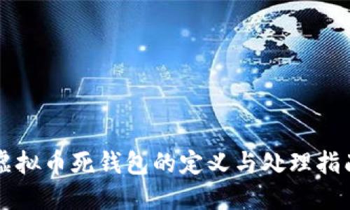 虚拟币死钱包的定义与处理指南