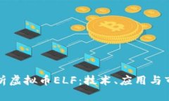 全面解析虚拟币ELF：技术