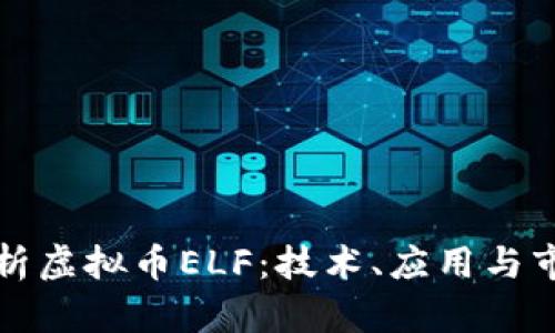 全面解析虚拟币ELF：技术、应用与市场前景