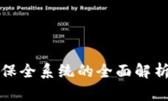 区块链钱包保全系统的全