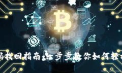 区块链钱包密码找回指南