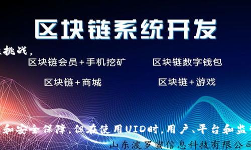 数字货币中的UID通常指的是“用户身份识别码”（User Identification Number），它是一个独特的标识符，用于在区块链网络或数字货币平台上标识用户。这一概念在数字货币与区块链技术中尤为重要，因为它帮助平台跟踪每个用户的交易、账户活动和其他相关信息。

### UID的功能与重要性

1. **身份验证**：UID可用于验证用户的身份，确保交易的安全性和可靠性。通过唯一的标识符，平台可以识别到账户的合法性，防止欺诈与盗窃。

2. **数据隐私保护**：尽管UID是为了用户识别而设计，但它通常并不直接关联用户的真实身份信息，提供了一定的隐私保护。用户可以在匿名的情况下进行交易，同时依然能够享受个性化服务。

3. **交易追踪与管理**：UID使得交易记录和历史活动的追踪更加容易。平台可以根据UID对用户的交易进行统计和分析，以便提供更好的服务。

4. **防止重复账户**：通过UID，平台能够有效地识别同一用户是否创建多个账户，从而降低欺诈行为的风险。

5. **促进用户管理**：平台可以通过UID进行用户信息的管理，便于后期的市场营销、客户服务等。

### UID在不同场景下的应用

在区块链技术和数字货币的生态系统中，UID的应用场景广泛，例如：

- **交易所**：在数字货币交易所中，UID帮助管理用户账户，记录交易历史，并为用户提供个性化推荐。

- **钱包服务**：数字货币钱包服务可以使用UID来管理用户的资产，提供转账和接收的便捷性。

- **去中心化应用（DApp）**：在DApp中，UID有助于确保用户数据的安全，并提升用户体验。

### 目前UID面临的挑战

尽管UID在数字货币领域的应用非常广泛，但也面临一些挑战：

- **安全问题**：UID如果被黑客利用，用户的资产和身份可能面临被盗的风险。

- **法律法规**：在某些国家，关于用户身份和数据保护的法律法规不断变化，使得UID的管理和使用面临合规性挑战。

- **用户接受度**：有些用户可能对使用UID持保留态度，担心隐私泄露和数据滥用。

### 结论

总的来说，UID在数字货币和区块链领域扮演着至关重要的角色。它不仅提升了用户体验，还有助于平台进行管理和安全保障。但在使用UID时，用户、平台和监管机构也应该共同努力，保护用户的隐私和安全。