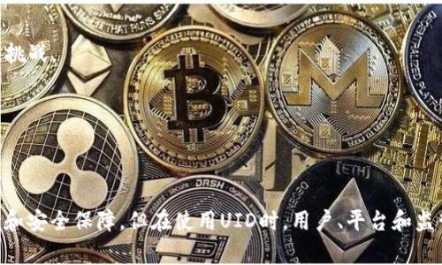 数字货币中的UID通常指的是“用户身份识别码”（User Identification Number），它是一个独特的标识符，用于在区块链网络或数字货币平台上标识用户。这一概念在数字货币与区块链技术中尤为重要，因为它帮助平台跟踪每个用户的交易、账户活动和其他相关信息。

### UID的功能与重要性

1. **身份验证**：UID可用于验证用户的身份，确保交易的安全性和可靠性。通过唯一的标识符，平台可以识别到账户的合法性，防止欺诈与盗窃。

2. **数据隐私保护**：尽管UID是为了用户识别而设计，但它通常并不直接关联用户的真实身份信息，提供了一定的隐私保护。用户可以在匿名的情况下进行交易，同时依然能够享受个性化服务。

3. **交易追踪与管理**：UID使得交易记录和历史活动的追踪更加容易。平台可以根据UID对用户的交易进行统计和分析，以便提供更好的服务。

4. **防止重复账户**：通过UID，平台能够有效地识别同一用户是否创建多个账户，从而降低欺诈行为的风险。

5. **促进用户管理**：平台可以通过UID进行用户信息的管理，便于后期的市场营销、客户服务等。

### UID在不同场景下的应用

在区块链技术和数字货币的生态系统中，UID的应用场景广泛，例如：

- **交易所**：在数字货币交易所中，UID帮助管理用户账户，记录交易历史，并为用户提供个性化推荐。

- **钱包服务**：数字货币钱包服务可以使用UID来管理用户的资产，提供转账和接收的便捷性。

- **去中心化应用（DApp）**：在DApp中，UID有助于确保用户数据的安全，并提升用户体验。

### 目前UID面临的挑战

尽管UID在数字货币领域的应用非常广泛，但也面临一些挑战：

- **安全问题**：UID如果被黑客利用，用户的资产和身份可能面临被盗的风险。

- **法律法规**：在某些国家，关于用户身份和数据保护的法律法规不断变化，使得UID的管理和使用面临合规性挑战。

- **用户接受度**：有些用户可能对使用UID持保留态度，担心隐私泄露和数据滥用。

### 结论

总的来说，UID在数字货币和区块链领域扮演着至关重要的角色。它不仅提升了用户体验，还有助于平台进行管理和安全保障。但在使用UID时，用户、平台和监管机构也应该共同努力，保护用户的隐私和安全。