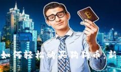 标题 如何轻松购买狗狗币