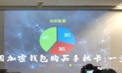 如何利用加密钱包购买手