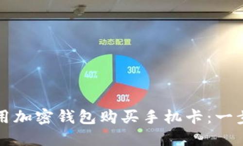如何利用加密钱包购买手机卡：一步步指南