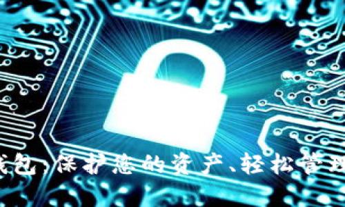 数字加密钱包：保护您的资产、轻松管理数字货币！