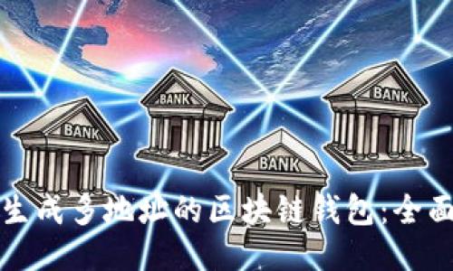 如何生成多地址的区块链钱包：全面指南