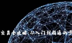 虚拟币交易全攻略：从入