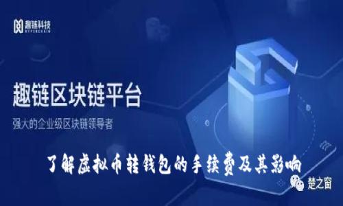 了解虚拟币转钱包的手续费及其影响