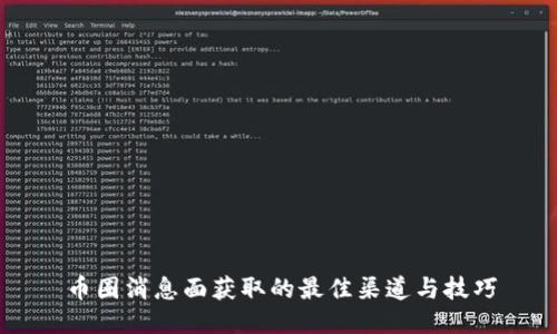 币圈消息面获取的最佳渠道与技巧