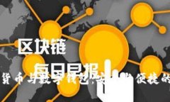 标题加密货币与数字钱包