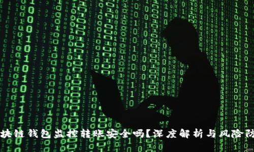区块链钱包监控转账安全吗？深度解析与风险防范