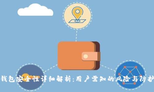 万币钱包安全性详细解析：用户需知的风险与防护措施
