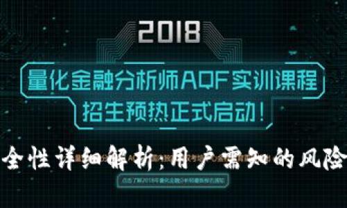 万币钱包安全性详细解析：用户需知的风险与防护措施