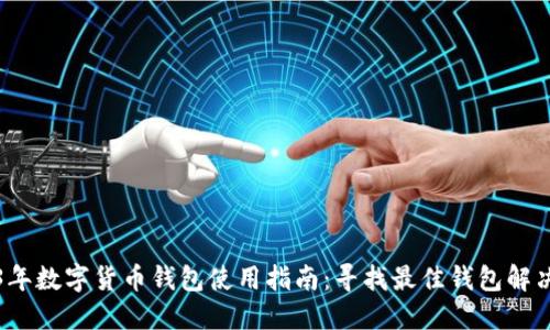 2023年数字货币钱包使用指南：寻找最佳钱包解决方案