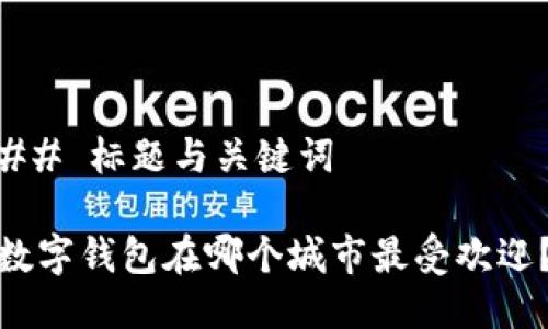 ## 标题与关键词

数字钱包在哪个城市最受欢迎？